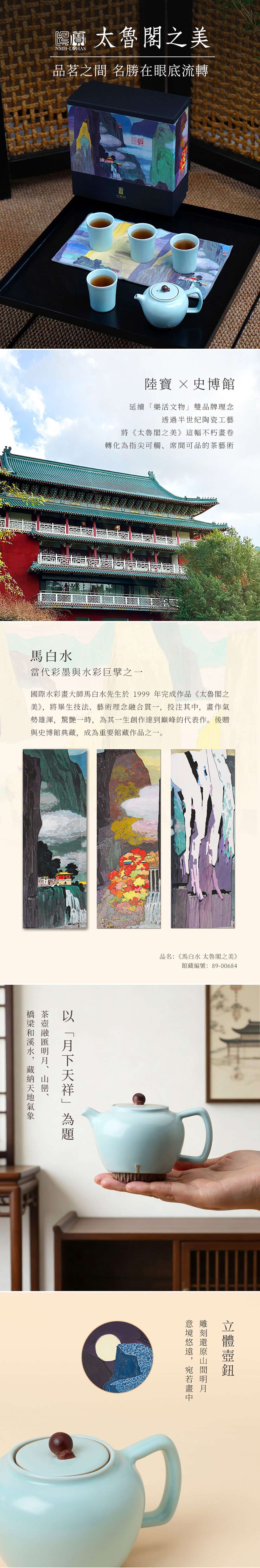太魯閣之美茶組｜史博館聯名・馬白水山水藝術茶器｜陸寶LOHAS Pottery