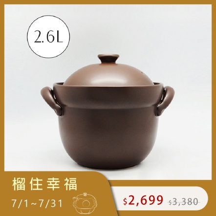 【洋風雙層蓋陶鍋】 2號 2.6L