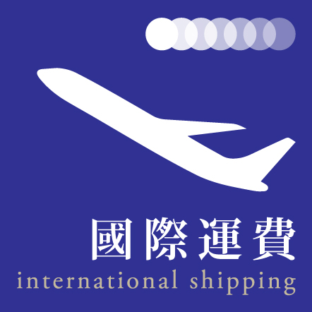 【國際運費】